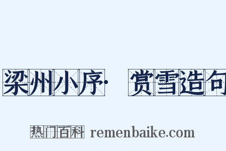梁州小序·赏雪造句是什么意思的图片